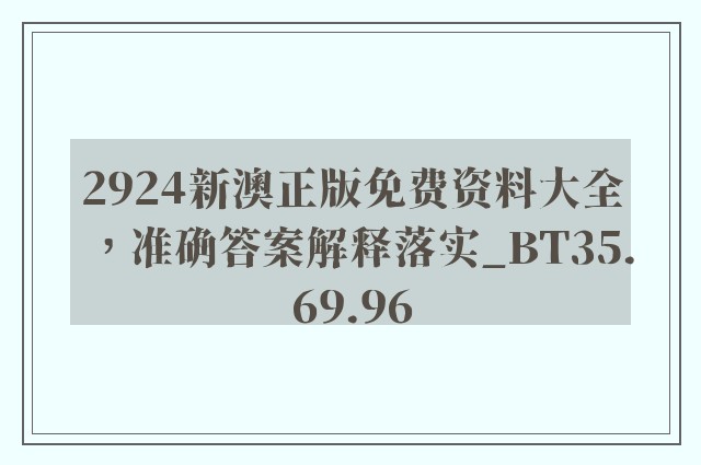 2924新澳正版免费资料大全，准确答案解释落实_BT35.69.96