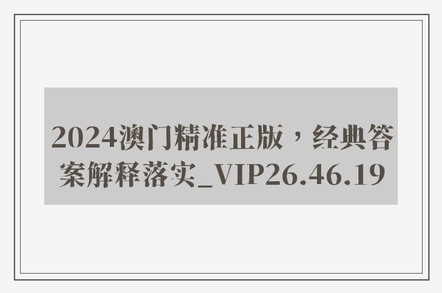 2024澳门精准正版，经典答案解释落实_VIP26.46.19