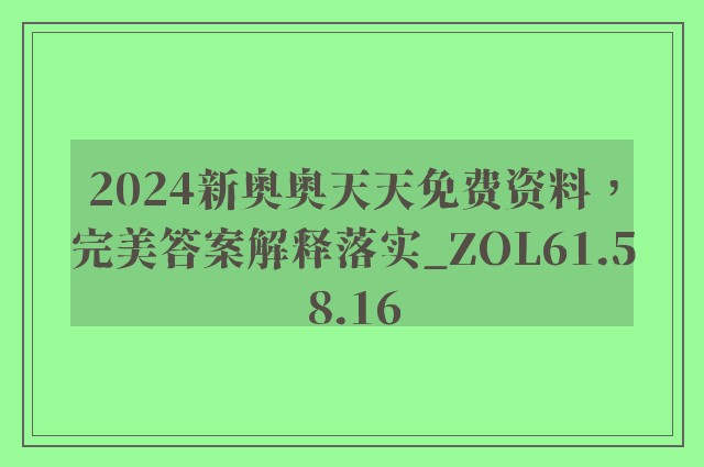 2024新奥奥天天免费资料，完美答案解释落实_ZOL61.58.16