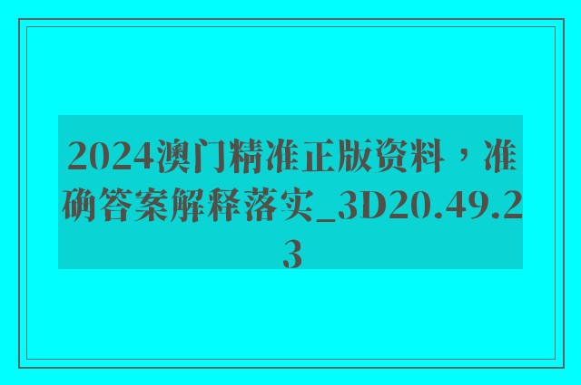 2024澳门精准正版资料，准确答案解释落实_3D20.49.23