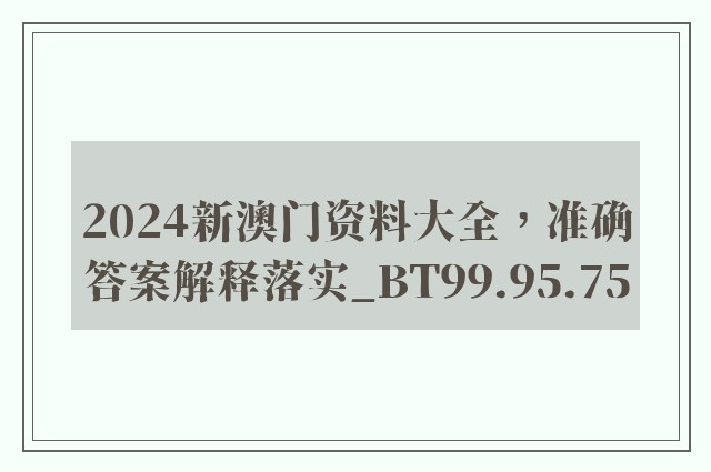 2024新澳门资料大全，准确答案解释落实_BT99.95.75