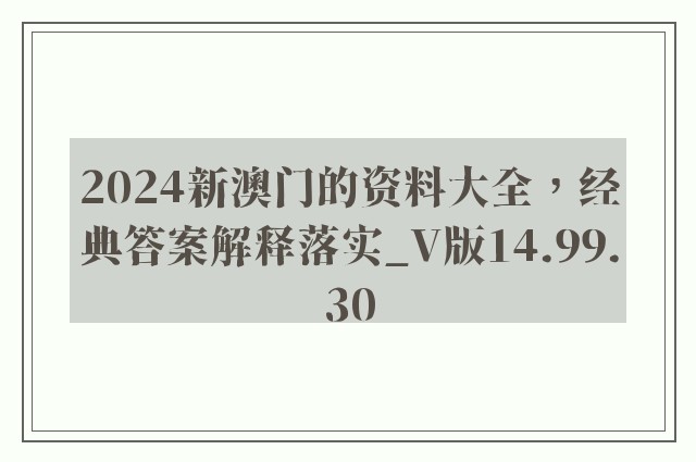 2024新澳门的资料大全，经典答案解释落实_V版14.99.30