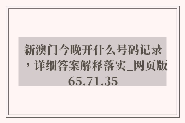 新澳门今晚开什么号码记录，详细答案解释落实_网页版65.71.35