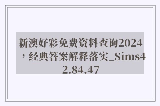 新澳好彩免费资料查询2024，经典答案解释落实_Sims42.84.47