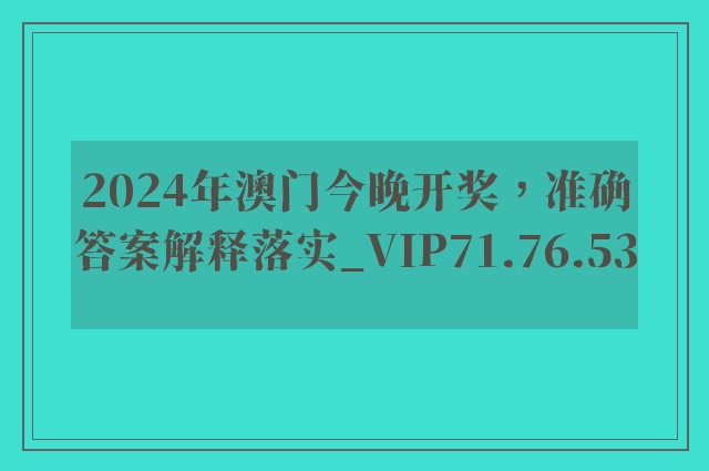 2024年澳门今晚开奖，准确答案解释落实_VIP71.76.53