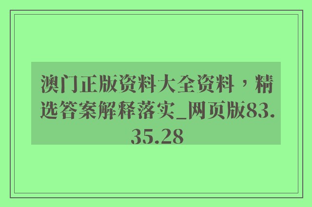 澳门正版资料大全资料，精选答案解释落实_网页版83.35.28