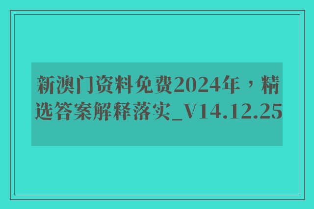 新澳门资料免费2024年，精选答案解释落实_V14.12.25