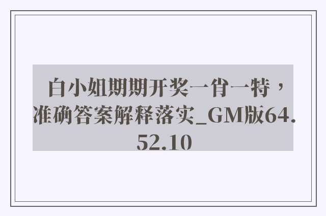 白小姐期期开奖一肖一特，准确答案解释落实_GM版64.52.10