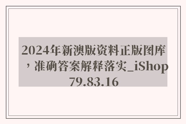 2024年新澳版资料正版图库，准确答案解释落实_iShop79.83.16