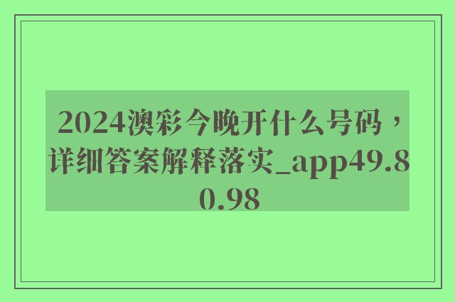 2024澳彩今晚开什么号码，详细答案解释落实_app49.80.98