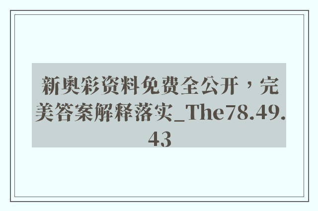 新奥彩资料免费全公开，完美答案解释落实_The78.49.43