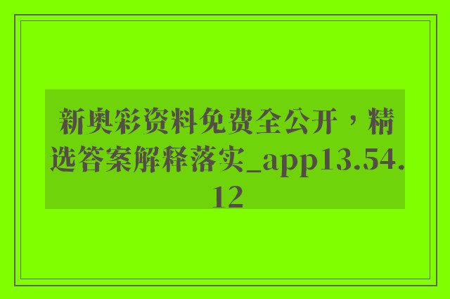 新奥彩资料免费全公开，精选答案解释落实_app13.54.12