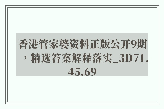 香港管家婆资料正版公开9期，精选答案解释落实_3D71.45.69