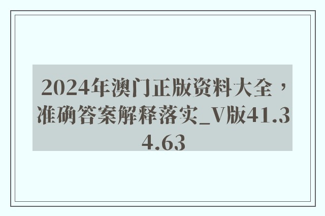 2024年澳门正版资料大全，准确答案解释落实_V版41.34.63