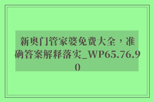 新奥门管家婆免费大全，准确答案解释落实_WP65.76.90