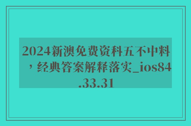 2024新澳免费资科五不中料，经典答案解释落实_ios84.33.31