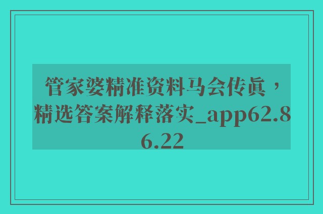 管家婆精准资料马会传真，精选答案解释落实_app62.86.22