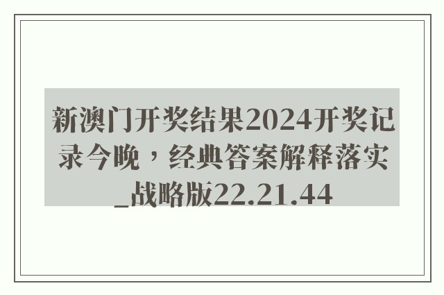 新澳门开奖结果2024开奖记录今晚，经典答案解释落实_战略版22.21.44