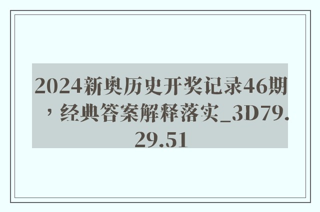 2024新奥历史开奖记录46期，经典答案解释落实_3D79.29.51