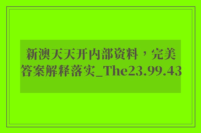 新澳天天开内部资料，完美答案解释落实_The23.99.43