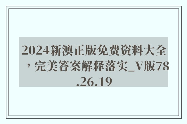 2024新澳正版免费资料大全，完美答案解释落实_V版78.26.19