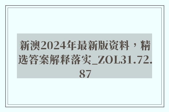 新澳2024年最新版资料，精选答案解释落实_ZOL31.72.87