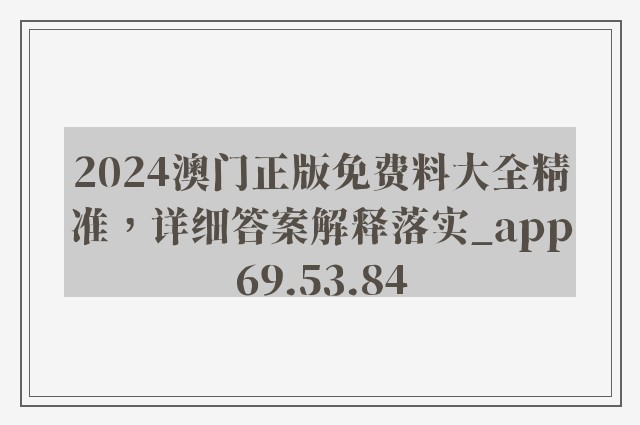 2024澳门正版免费料大全精准，详细答案解释落实_app69.53.84