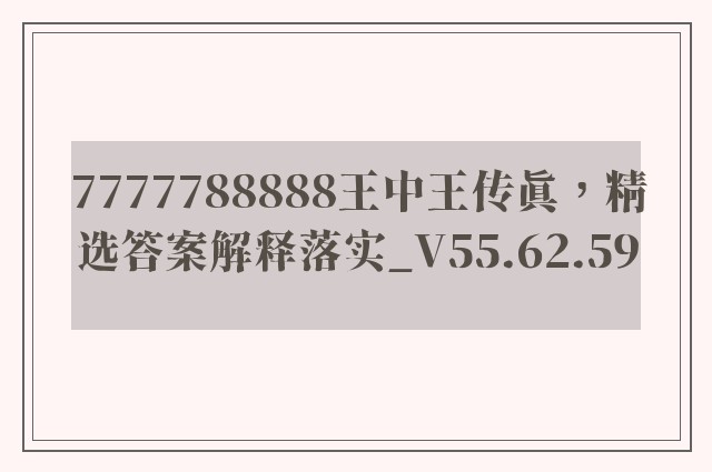 7777788888王中王传真，精选答案解释落实_V55.62.59