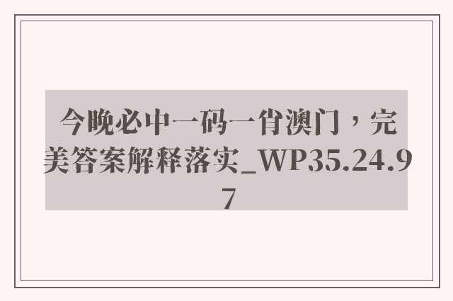 今晚必中一码一肖澳门，完美答案解释落实_WP35.24.97