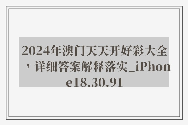 2024年澳门天天开好彩大全，详细答案解释落实_iPhone18.30.91