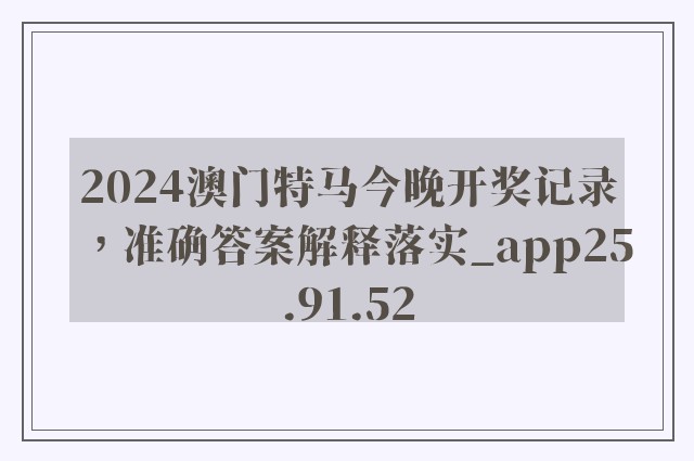 2024澳门特马今晚开奖记录，准确答案解释落实_app25.91.52