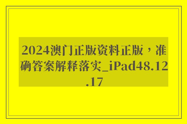 2024澳门正版资料正版，准确答案解释落实_iPad48.12.17