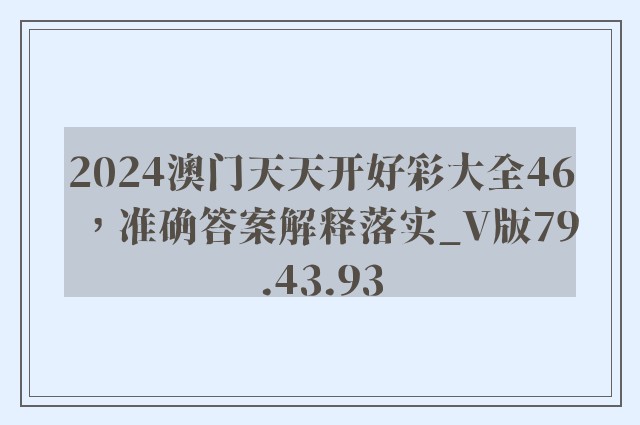 2024澳门天天开好彩大全46，准确答案解释落实_V版79.43.93