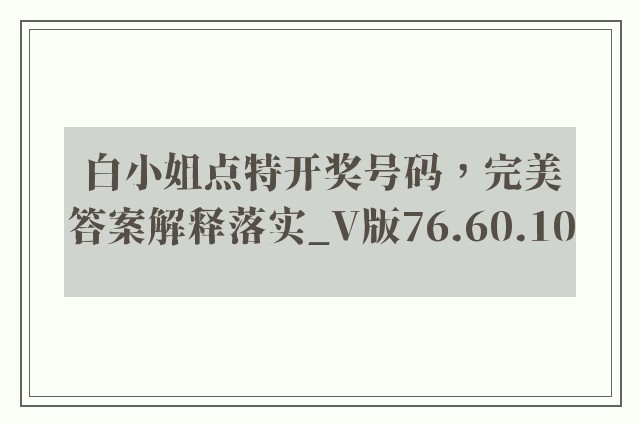 白小姐点特开奖号码，完美答案解释落实_V版76.60.10