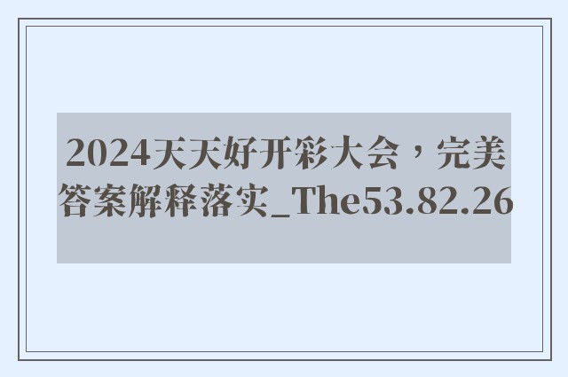 2024天天好开彩大会，完美答案解释落实_The53.82.26