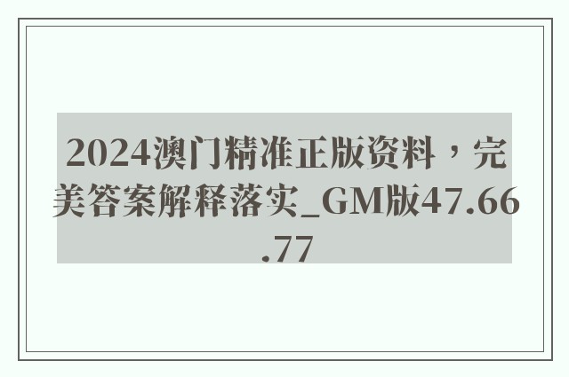 2024澳门精准正版资料，完美答案解释落实_GM版47.66.77