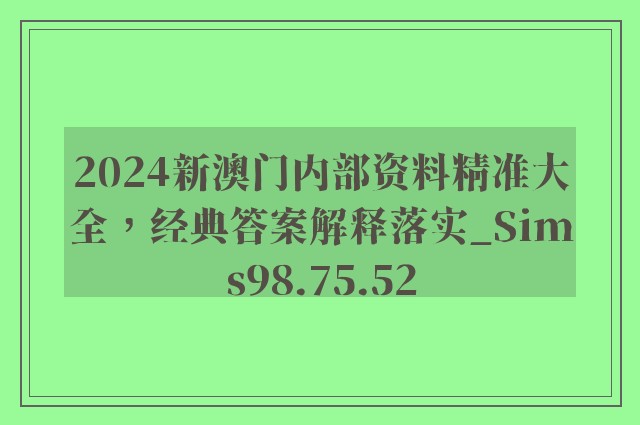 2024新澳门内部资料精准大全，经典答案解释落实_Sims98.75.52