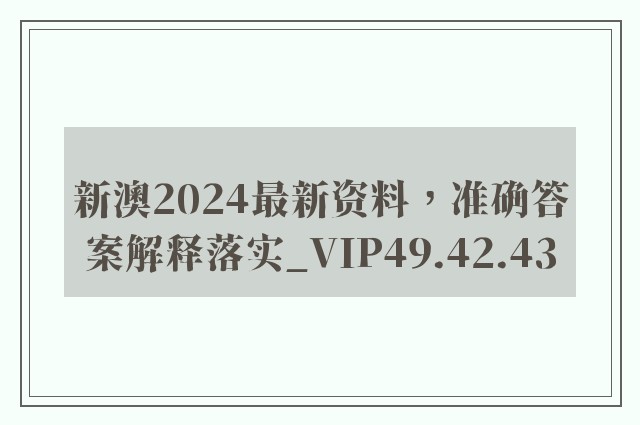 新澳2024最新资料，准确答案解释落实_VIP49.42.43