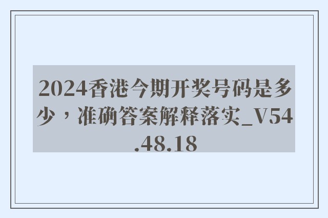 2024香港今期开奖号码是多少，准确答案解释落实_V54.48.18