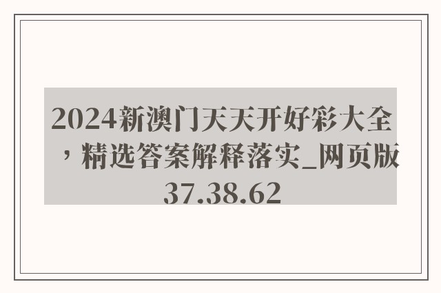 2024新澳门天天开好彩大全，精选答案解释落实_网页版37.38.62