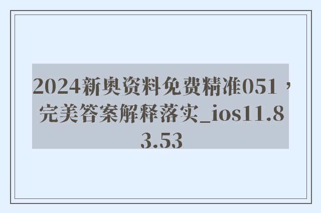 2024新奥资料免费精准051，完美答案解释落实_ios11.83.53