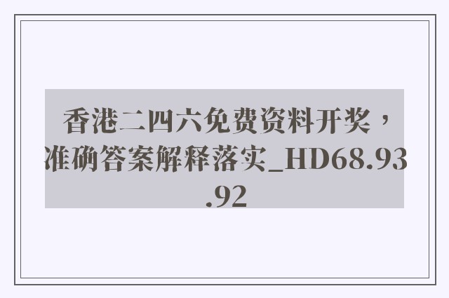 香港二四六免费资料开奖，准确答案解释落实_HD68.93.92