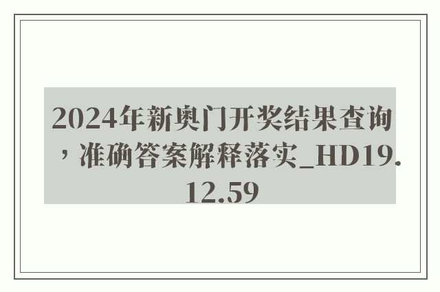 2024年新奥门开奖结果查询，准确答案解释落实_HD19.12.59