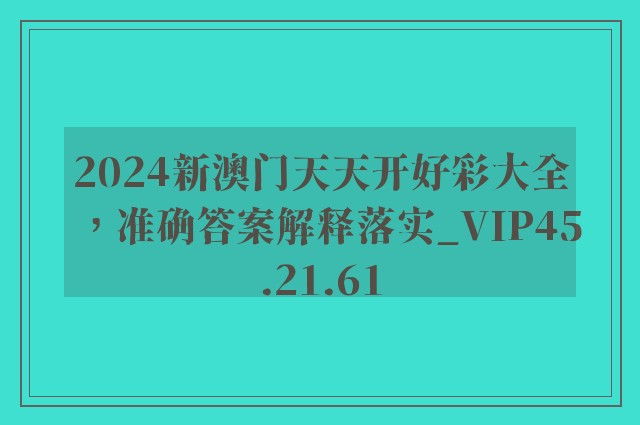 2024新澳门天天开好彩大全，准确答案解释落实_VIP45.21.61