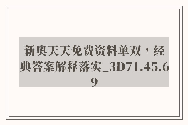 新奥天天免费资料单双，经典答案解释落实_3D71.45.69