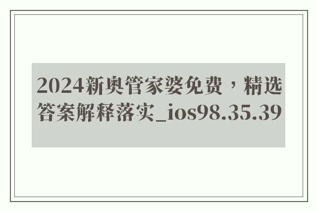 2024新奥管家婆免费，精选答案解释落实_ios98.35.39