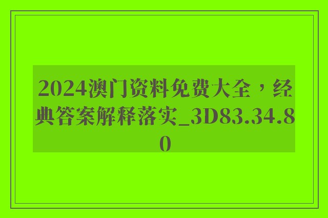 2024澳门资料免费大全，经典答案解释落实_3D83.34.80