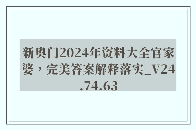 新奥门2024年资料大全官家婆，完美答案解释落实_V24.74.63