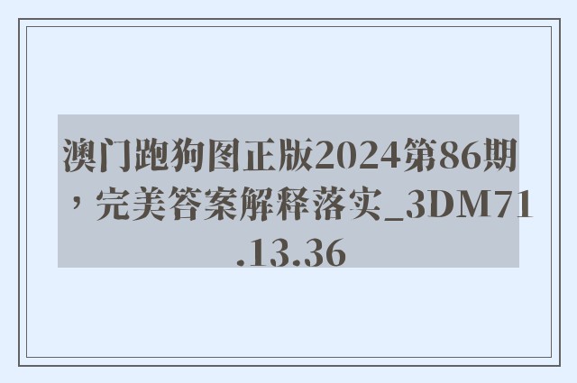 澳门跑狗图正版2024第86期，完美答案解释落实_3DM71.13.36