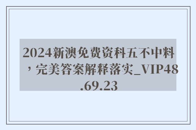 2024新澳免费资科五不中料，完美答案解释落实_VIP48.69.23